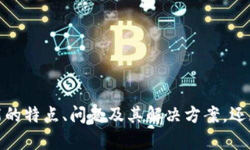  解决加密货币tpWallet闪兑失踪问题的全面指南 / 
 guanjianci 加密货币, tpWallet, 闪兑 /guanjianci 

在现代数字经济中，加密货币的使用日益普及，而相关的钱包应用程序如tpWallet正变得愈发重要。然而，许多用户在使用这些钱包时常常会遇到各种问题，其中之一就是“闪兑”功能的失踪。本文将深入探讨这一现象，提供解决方案，并回答用户可能在此过程中遇到的相关问题。

1. 什么是tpWallet的闪兑功能？
tpWallet的闪兑功能是一个独特的交易选项，它允许用户在不同的加密货币之间进行即时交换。该功能旨在提高用户的交易效率，减少等待时间，让用户在波动较大的市场中迅速把握机会。用户只需选择希望交换的货币对，输入交易数量，然后确认交易，闪兑功能便会在不到几秒钟的时间内完成交易。

此功能的背后有复杂的算法和市场流动性支持，它不仅能够确保最佳汇率，还能减少交易过程中的各种风险。因此，闪兑功能的出现大大增强了用户在tpWallet中的使用体验，尤其是在市场剧烈波动的情况下。

2. 为什么tpWallet的闪兑功能会消失？
用户在使用tpWallet时，闪兑功能有时会突然消失，这通常跟以下几个因素有关：

首先，系统维护或升级是导致闪兑功能暂时不可用的常见原因。tpWallet的开发团队可能会进行定期维护，以提高系统的稳定性和安全性。这种情况下，用户在此期间可能无法找到闪兑选项。

其次，市场流动性不足也可能影响闪兑功能的可用性。在某些情况下，特定的加密货币对可能缺乏足够的交易量，导致交易无法实时完成。这对于交易频繁的时段尤为明显。

此外，软件的技术故障也可能导致闪兑功能失效。任何技术产品都可能遇到错误或故障，这需要开发团队迅速响应并进行修复。

3. 如何解决tpWallet闪兑功能消失的问题？
如果用户在tpWallet中发现闪兑功能缺失，可以尝试以下几种解决方案：

首先，刷新应用程序或者重新启动设备，清除缓存文件，有时这是解决小故障的简单方法。如果仍然无法恢复闪兑功能，用户可以尝试更新tpWallet至最新版本，确保所有功能都已被充分启用。

其次，用户可以访问tpWallet的官方社交媒体或者论坛，查看是否有其他用户也反馈了类似问题。如果是系统维护，通常会有官方公告以通知用户。

最后，如果上述方式仍未解决问题，建议用户联系客服支持团队，以获得专业技术支持。他们能够提供实时的解决方案或者更多信息。

4. tpWallet的现状与未来发展趋势
tpWallet在加密货币市场中一直保持着良好的用户评价，尤其是在用户体验和安全性方面。随着加密货币的广泛接受以及区块链技术的持续进步，tpWallet未来的发展趋势也呈现出多样化。

首先，增加更多的闪兑选项和支持更多的加密货币是未来的发展方向。随着新的加密资产不断涌现，tpWallet需要紧跟市场步伐，确保用户能够轻松交易各种数字资产。

其次，提升其去中心化功能是一个关键的趋势。用户对于自我资产的控制权和隐私保护的需求日益增加，tpWallet将可能通过去中心化的方式，使用户更好地管理自己的数字资产。

此外，进一步提高交易速度和降低手续费也是品牌的一大诉求。随着竞争的加剧，持续用户体验，提供更快的交易速度和更低的费用，将能有效吸引更多的用户。

5. 用户应如何增强tpWallet的安全性？
安全性是加密货币钱包用户最关心的问题之一。为了确保tpWallet的使用安全，用户可以采取以下几点：

首要的步骤是启用两步验证功能。这是增加帐户安全性的重要措施，即使某人获得了用户的密码，没有第二步验证的代码，账户依然是安全的。

其次，用户应定期更新密码，并使用强密码，其中包含字母、数字和特殊字符。同时，不要在不同的平台上重复使用密码，全方位保护账户信息的隐私。

最后，用户应避免在公共Wi-Fi网络或不安全网络下使用tpWallet，尽可能在可信的私人网络上进行交易。

通过综合考虑以上各个方面，用户可有效提升在tpWallet中的体验与安全性。

在数字货币快速发展的时代，tpWallet作为一种加密货币钱包，拥有着巨大的市场潜力和挑战。本文不仅详细解析了tpWallet闪兑功能的特点、问题及其解决方案，还展望了其未来的发展和用户安全的重要性，希望对用户在这一领域的探索提供有效帮助。