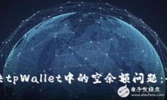 如何解决tpWallet中的空余额