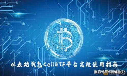 以太坊钱包CellETF平台高效使用指南