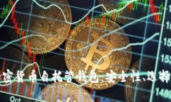 全面解析加密货币自托管