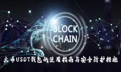 火币USDT钱包的使用指南与