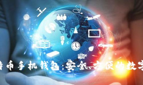 如何使用Copay比特币手机钱包：安全、方便的数字货币管理解决方案