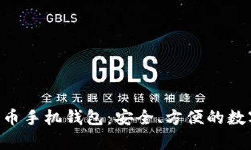 如何使用Copay比特币手机钱包：安全、方便的数字货币管理解决方案