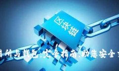 比特币交易所与钱包：完