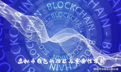 虚拟币钱包的功能与重要性分析