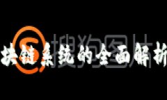 三星定制区块链系统的全