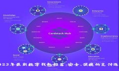 2023年最新数字钱包推荐：