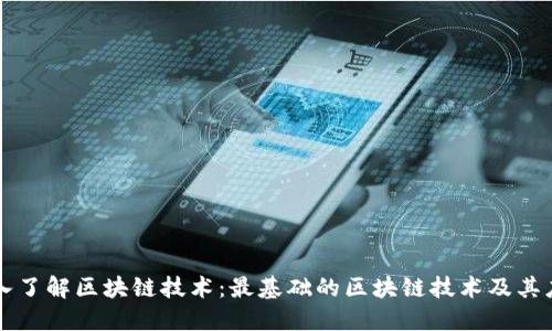 深入了解区块链技术：最基础的区块链技术及其应用