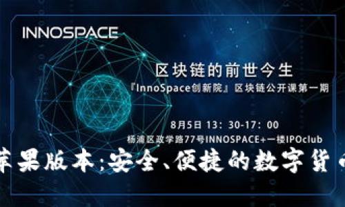 波场钱包苹果版本：安全、便捷的数字货币管理利器