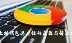 以太坊钱包速度慢的原因