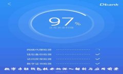 数字币轻钱包技术的深入