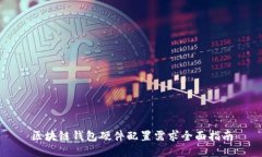 区块链钱包硬件配置需求