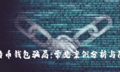 揭露比特币钱包骗局：常