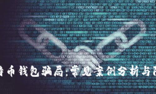 揭露比特币钱包骗局：常见案例分析与防范措施
