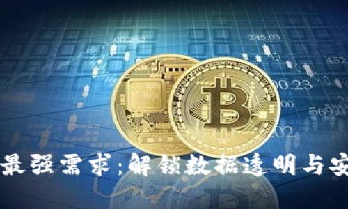 区块链的最强需求：解锁数据透明与安全的未来