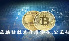 如何利用区块链技术开展