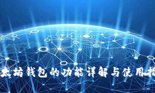 以太坊钱包的功能详解与使用指南