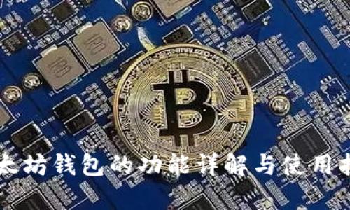 以太坊钱包的功能详解与使用指南