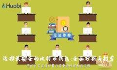 选择最安全的比特币钱包