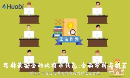 选择最安全的比特币钱包：全面分析与推荐