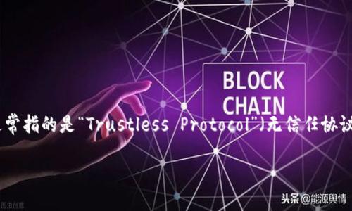 在区块链和加密货币领域，理解 **TP创建钱包添加网络** 的含义需要从几个方面进行解释。TP通常指的是“Trustless Protocol”（无信任协议），它为用户提供了一种去中心化的方式来管理他们的数字资产。以下是对这一主题的详细介绍。 

### TP创建钱包添加网络的完整指南