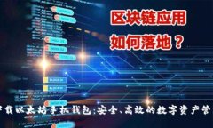 轻松下载以太坊手机钱包