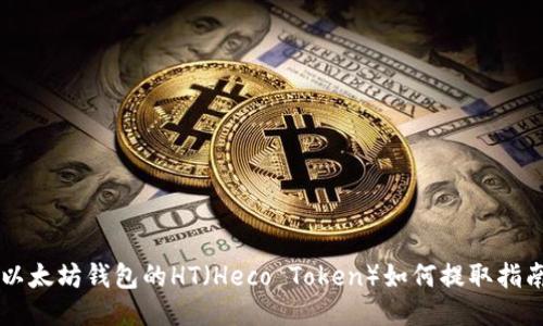 以太坊钱包的HT（Heco Token）如何提取指南