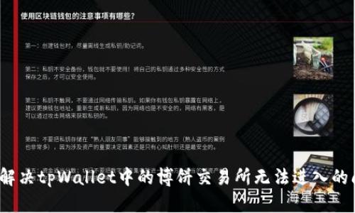 如何解决tpWallet中的博饼交易所无法进入的问题？