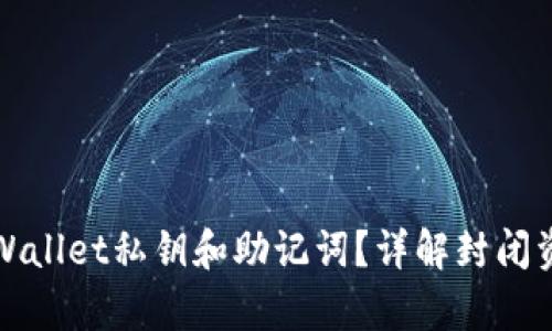 如何找回tpWallet私钥和助记词？详解封闭资产恢复技巧