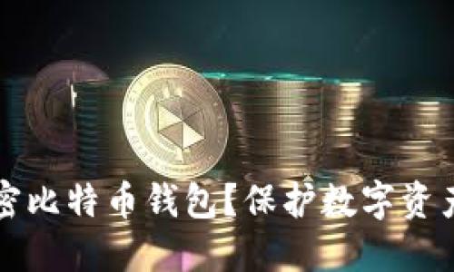 为什么必须加密比特币钱包？保护数字资产安全的重要性