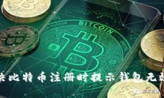 如何解决比特币注册时提