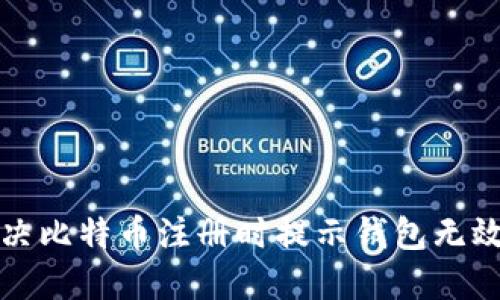 如何解决比特币注册时提示钱包无效的问题