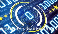 全面解析区块链客户端钱