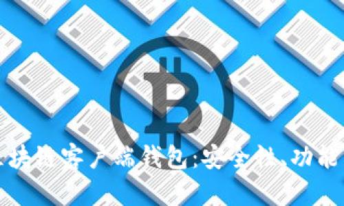 全面解析区块链客户端钱包：安全性、功能与使用指南