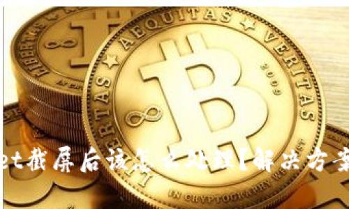 tpWallet截屏后该怎么处理？解决方案与技巧