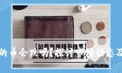 tpWallet的币会跌吗？探讨市