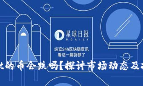 tpWallet的币会跌吗？探讨市场动态及投资策略