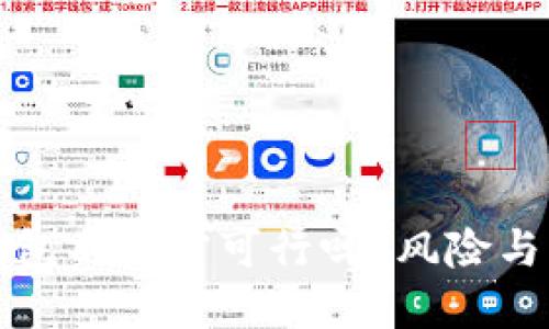 比特币钱包不加密可行吗？风险与方法详解