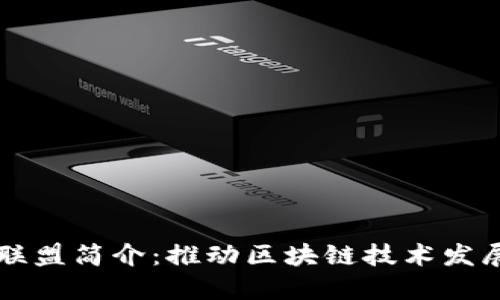 区块链服务联盟简介：推动区块链技术发展的先锋力量
