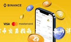 tpWallet okT币交易指南：新