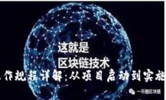 区块链项目操作规程详解