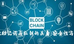 tpWallet助记词与私钥的关系
