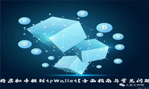 如何将虚拟币提到tpWallet？全面指南与常见问题解析