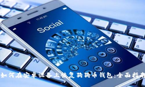 如何在安卓设备上恢复狗狗币钱包：全面指南