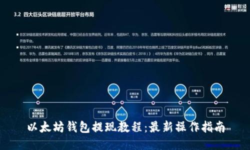以太坊钱包提现教程：最新操作指南