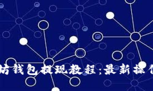 以太坊钱包提现教程：最新操作指南