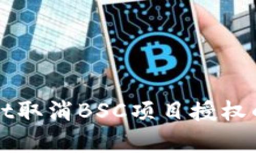 如何通过tpWallet取消BSC项目授权的详细步骤与解析