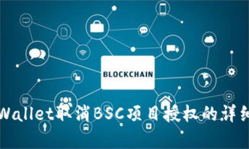 如何通过tpWallet取消BSC项目授权的详细步骤与解析