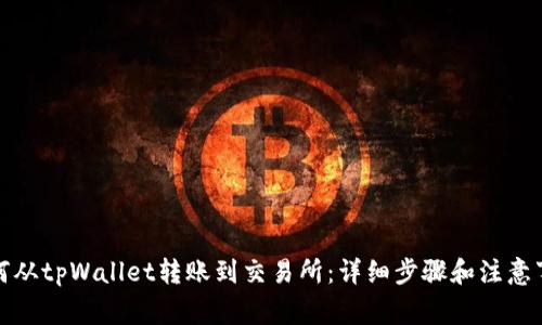 如何从tpWallet转账到交易所：详细步骤和注意事项