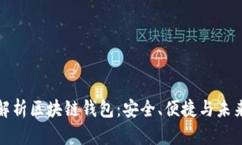 全面解析区块链钱包：安全、便捷与未来趋势